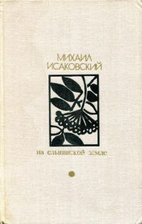 Обложка книги «На Ельнинской земле»