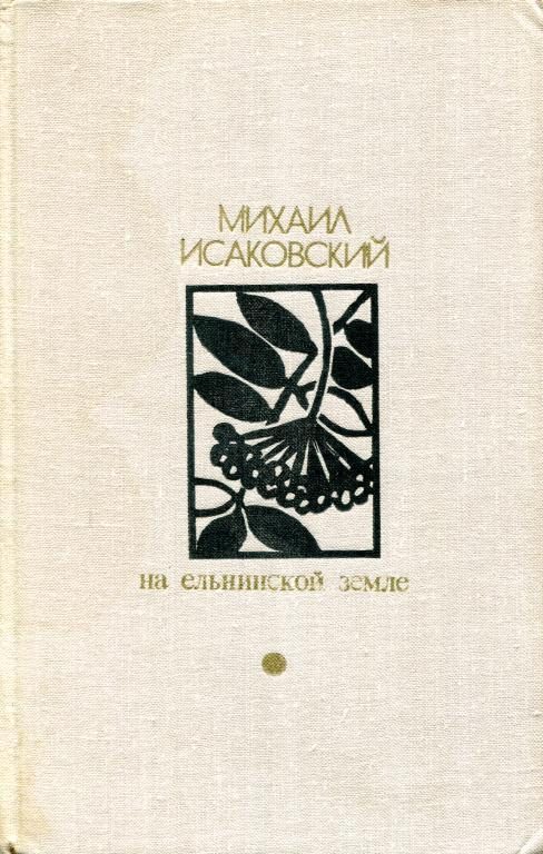 Обложка книги «На Ельнинской земле»