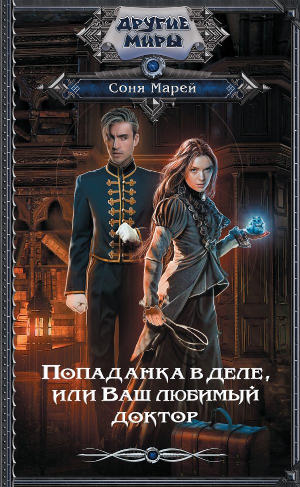 Обложка книги «Попаданка в деле, или Ваш любимый доктор»