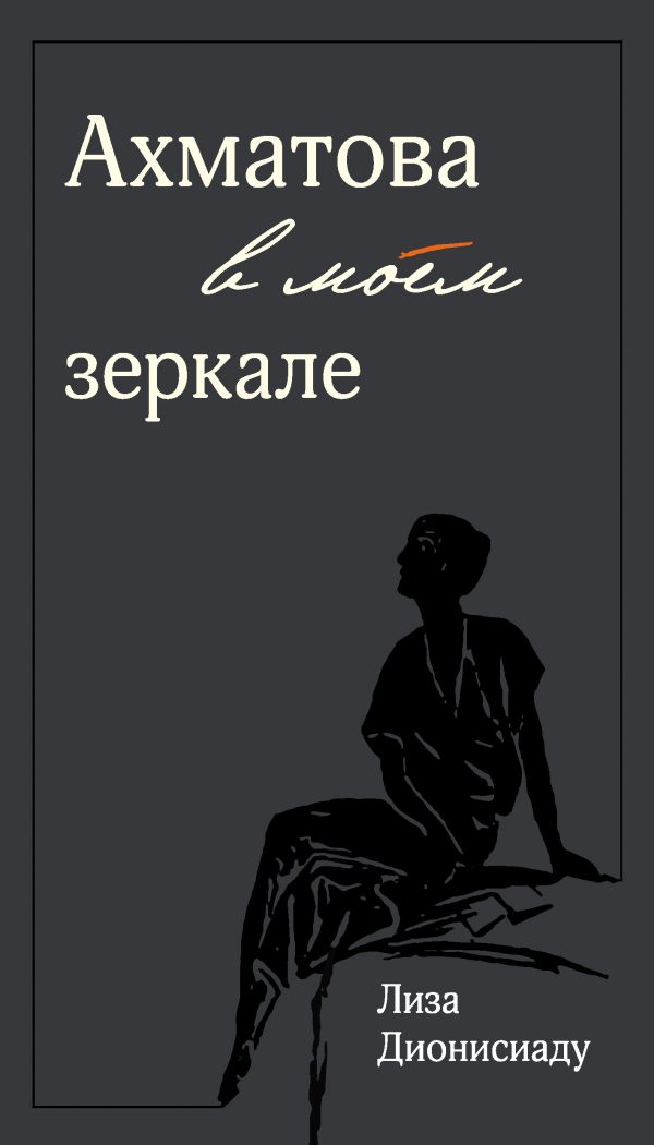 Обложка книги «Ахматова в моем зеркале»