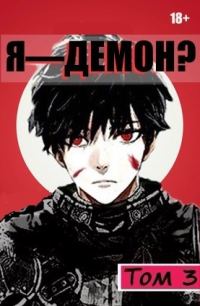 Обложка книги «Я - Демон? Том 3»