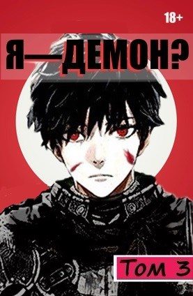 Обложка книги «Я - Демон? Том 3»