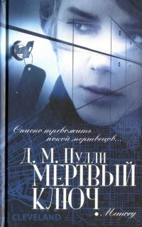 Обложка книги «Мертвый ключ»