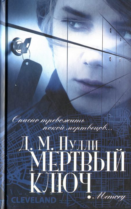 Обложка книги «Мертвый ключ»