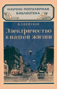 Обложка книги «Электричество в нашей жизни»