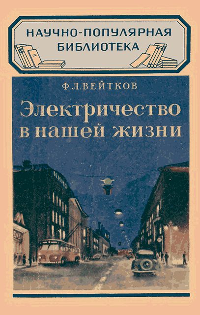 Обложка книги «Электричество в нашей жизни»