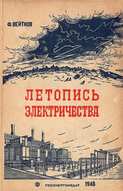 Обложка книги «Летопись электричества»