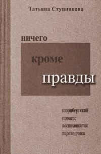 Обложка книги «Ничего кроме правды. Нюрнбергский процесс. Воспоминания переводчика»