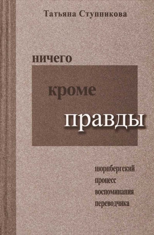 Обложка книги «Ничего кроме правды. Нюрнбергский процесс. Воспоминания переводчика»