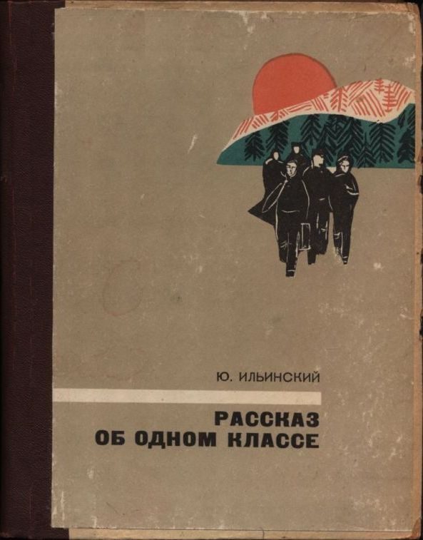 Обложка книги «Рассказ об одном классе»