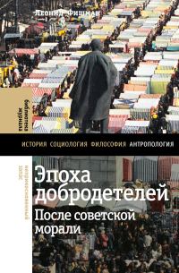 Обложка книги «Эпоха добродетелей. После советской морали»