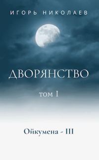 Обложка книги «Дворянство. Том 1. Немного счастливого времени»