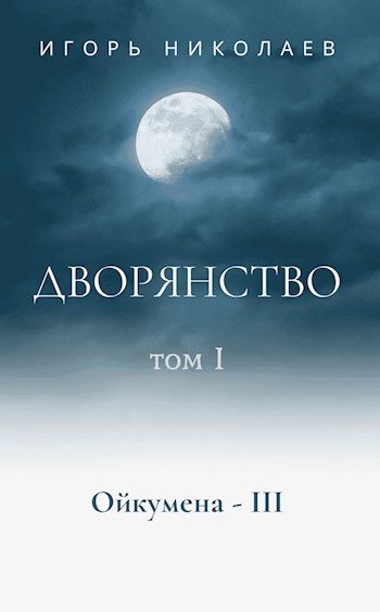 Обложка книги «Дворянство. Том 1. Немного счастливого времени»