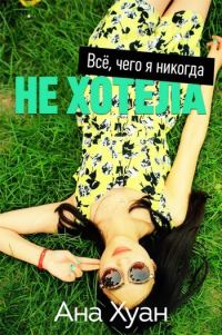 Обложка книги «Все, чего я никогда не хотела»
