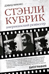 Обложка книги «Стэнли Кубрик. Американский режиссер»