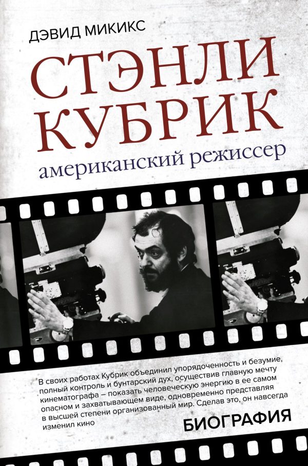 Обложка книги «Стэнли Кубрик. Американский режиссер»