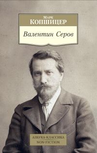 Обложка книги «Валентин Серов»