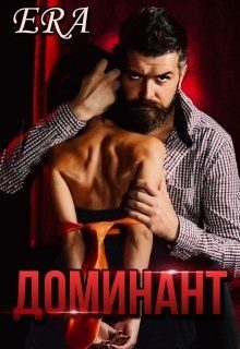Обложка книги «Доминант»