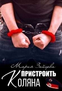 Обложка книги «Пристроить Коляна»