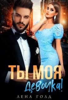 Обложка книги «Ты моя, девочка!»