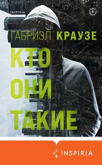 Обложка книги «Кто они такие»