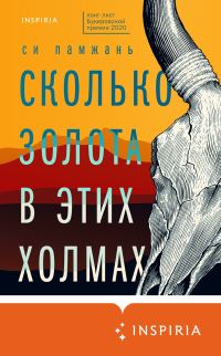 Обложка книги «Сколько золота в этих холмах»