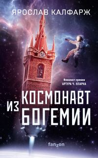 Обложка книги «Космонавт из Богемии»