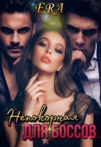 Обложка книги «Непокорная для боссов»