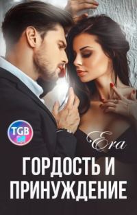 Обложка книги «Гордость и Принуждение»