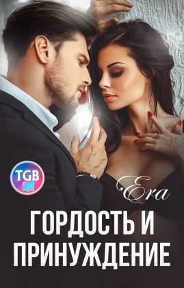 Обложка книги «Гордость и Принуждение»