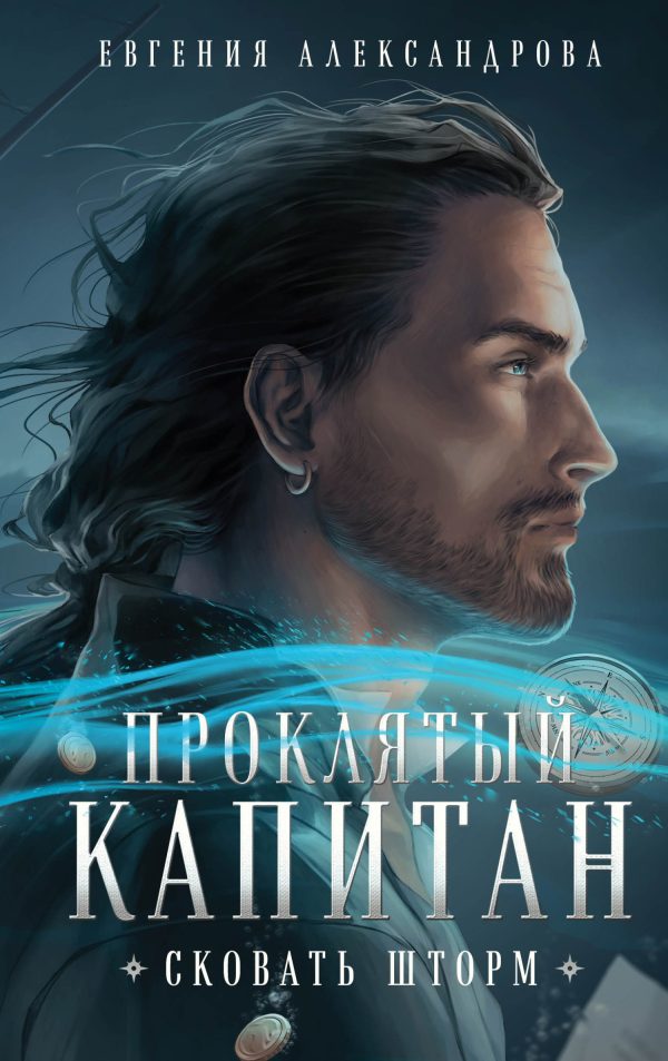 Обложка книги «Сковать шторм»