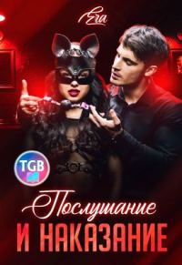 Обложка книги «Послушание и наказание»