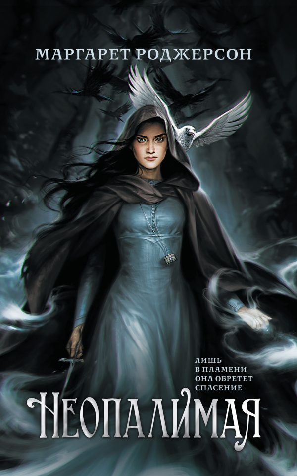 Обложка книги «Неопалимая»