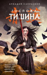 Обложка книги «Госпожа Тишина»