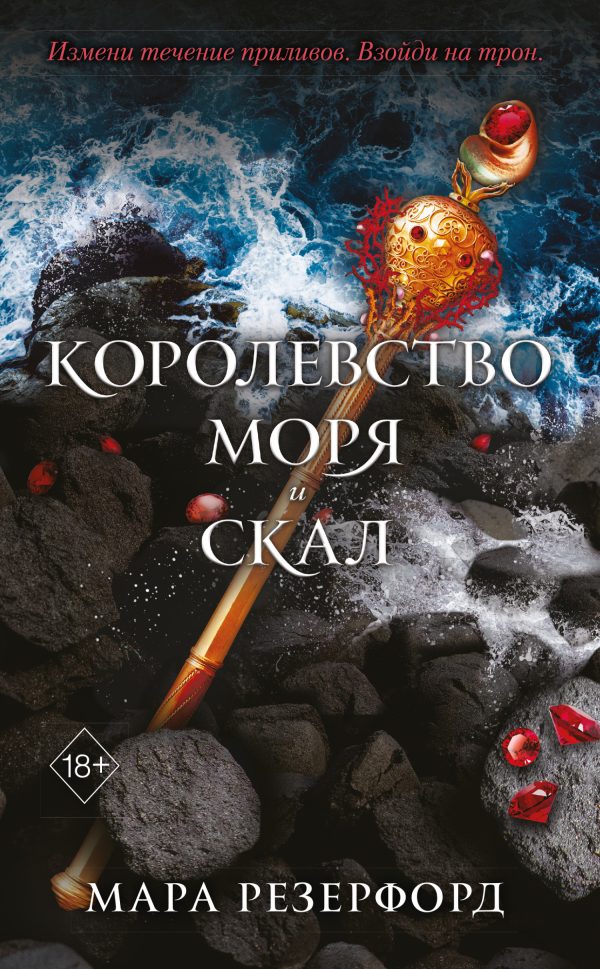 Обложка книги «Королевство моря и скал»