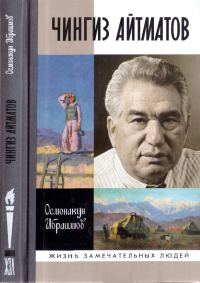 Обложка книги «Чингиз Айтматов»