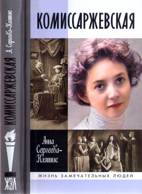 Обложка книги «Комиссаржевская»