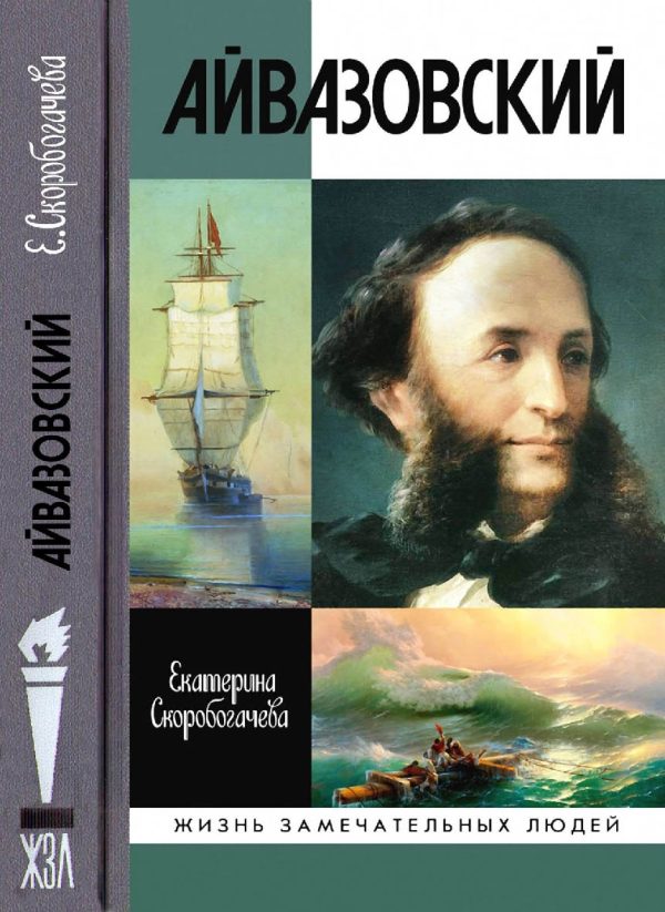 Обложка книги «Айвазовский»