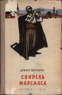 Обложка книги «Свирель Марсиаса»