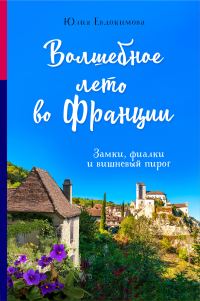 Обложка книги «Волшебное лето во Франции. Замки, фиалки и вишневый пирог»