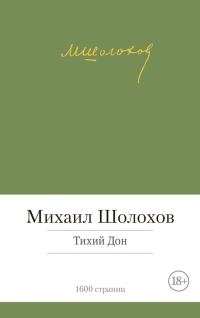 Обложка книги «Тихий Дон»