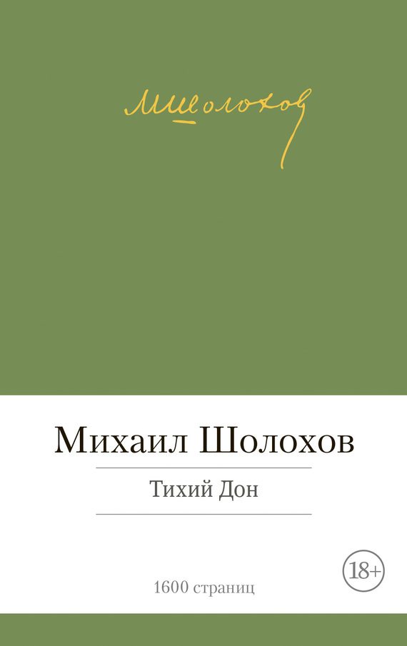 Обложка книги «Тихий Дон»