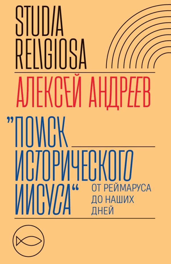 Обложка книги «Поиск исторического Иисуса. От Реймаруса до наших дней»