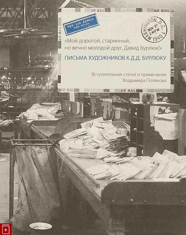 Обложка книги ««Мой дорогой, старинный, но вечно молодой друг, Давид Бурлюк!». Письма художников к Д.Д. Бурлюку»