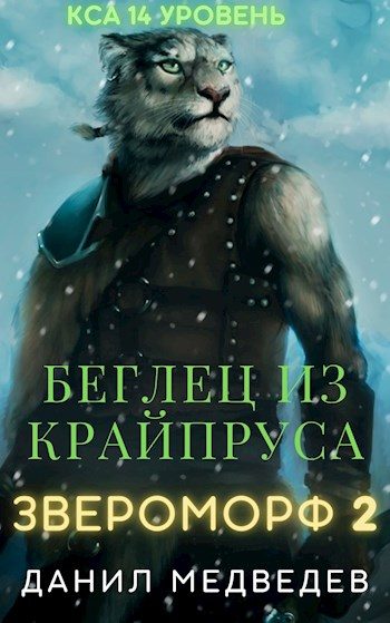 Обложка книги «Беглец из Крайпруса»