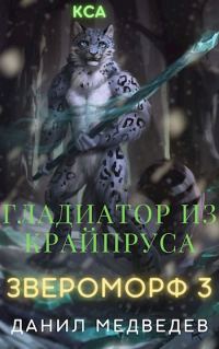 Обложка книги «Гладиатор из Крайпруса»