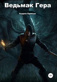 Обложка книги «Ведьмак Гера»