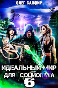 Обложка книги «Идеальный мир для Социопата 6»