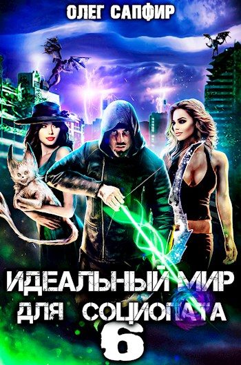 Обложка книги «Идеальный мир для Социопата 6»