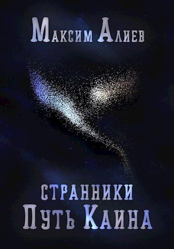Обложка книги «Странники. Путь Каина»